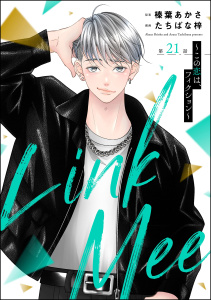 新刊【漫画】Link Mee ～この恋は、フィクション～（分冊版） 【第21話】raw,無料,たちばな梓,榛葉あかさ,ぶんか社