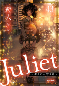 【少年・青年漫画】Juliet ～ボクのお守り姫～（分冊版） 【第43話】raw,無料,遊人,ぶんか社