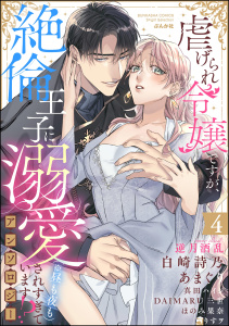 新刊【TL漫画】虐げられ令嬢ですが、絶倫王子に溺愛されすぎています!?（※昼も夜も）アンソロジー （4）raw,無料,ほのみ果奈,真田ハイジ,白崎詩乃（著者）,りすヲ,DAIMARU三世,逆月酒乱,あまぐり,ぶんか社