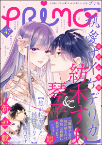 新刊【漫画】PRIMO Vol.47,raw,無料,琴子,PRIMO編集部,吉良悠,柚子れもん（原作）,高川ろす,七月タミカ,310,クレイン,へや,冬月光輝,春瀬なつた,甘夏テン,4U,紡木すあ,ぶんか社