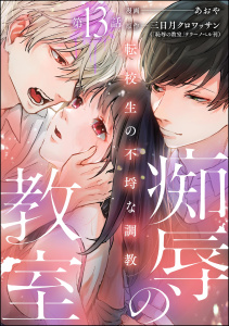 【漫画】痴辱の教室 転校生の不埒な調教（分冊版） 【第13話】,raw,無料,三日月クロワッサン,あおや,テラーノベル,ぶんか社