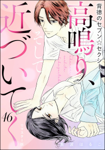 新刊【TL漫画】背徳のセブン☆セクシー（分冊版）＜リマスター版＞ 【第46話】 高鳴り、そして近づいてく,raw,無料,美波はるこ,ぶんか社