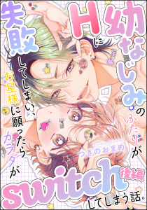 幼なじみのふたりがHに失敗してしまい、お星様に願ったらカラダがswitchしてしまう話。（単話版） 【後編】無料マンガ表紙,raw