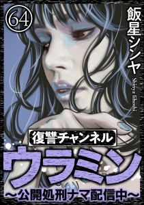 復讐チャンネル ウラミン ～公開処刑ナマ配信中～（分冊版） 【第64話】,raw
