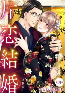 新刊【TL漫画】片恋結婚（分冊版） 【第31話】 ～連載編～,raw,無料,おおひらしるす,ぶんか社