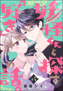 妖怪くんと探す「好き」の話。（分冊版） 【第5話】無料マンガ表紙,raw