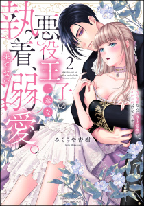 新刊【TL漫画】悪役王子の一途な執着、果てない溺愛。 モブ令嬢なのに極上愛撫でイかされっぱなしです！ （2） 【かきおろし漫画付】raw,無料,みくらや杏樹,ぶんか社