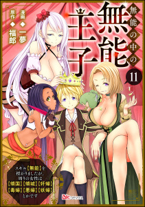 新刊【漫画】無能の中の無能王子 スキル【無能】を授かりましたが、周りの女性は【傾国】【傾城】【奸婦】【毒婦】【悪婦】【妖婦】とかです コミック版 （分冊版） 【第11話】,raw,無料,一夢,福郎,ぶんか社
