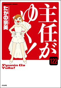 新刊【漫画】主任がゆく！（分冊版） 【第122話】,raw,無料,たかの宗美,ぶんか社