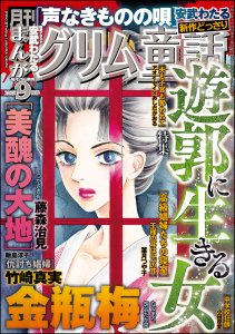 新刊【漫画】まんがグリム童話 2025年9月号raw,無料,飯島淳子,あしだかおる,安武わたる,筑谷たか菜,菅野久美子,竹崎真実,アオイセイ,タナカトモ,藤森治見,なつまろ。,つかさき有,小田原愛,葉月つや子,ぶんか社