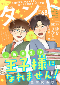 新刊【漫画】comicタント Vol.68,raw,無料,沖田×華,もえきち,野広実由,comicタント編集部,おりはらさちこ,尚騎ユウ,三浦マキ,えきあ,狼,ヨシキ,三河尻あび,稲村カブネ,もりさわたみこ,園山由樹,針生悠伺,天池康夫,谷口菜津子,あべ美佳,あさひよひ,魔神ぐり子,桜沢鈴,水槻れん,ぶんか社