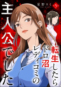 転生したらドロ沼レディコミの主人公でした（分冊版） 【第5話】の表紙