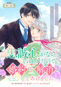 【期間限定　無料お試し版　閲覧期限2026年6月30日】忠誠心がないと言われたので婚約を解消してあげました。 連載版：1-1の表紙