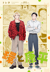 新刊【漫画】環と康平 連載版：1-1,raw,無料,トレタ,ブシロードワークス