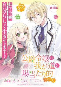新刊【漫画】公爵令嬢は我が道を場当たり的に行く 連載版：番外編,raw,無料,にもし,ぽよ子,高瀬雛,ブシロードワークス