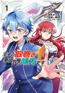 【期間限定　試し読み増量版　閲覧期限2025年9月21日】王子の取巻きAは悪役令嬢の味方です 1の表紙