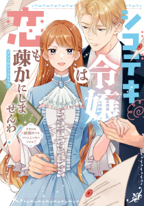 新刊【漫画】シゴデキ令嬢は恋も疎かにしませんわ！アンソロジーコミック ～たまには欲張りでもいいんじゃないですか？～,raw,無料,うな茶,唯乃ユイ,崔トウヤ,瀬嵐しるん,夕波,ばぅ,ぽんぽこ狸,伊時潤,空島想,石河翠,水口,ブシロードワークス