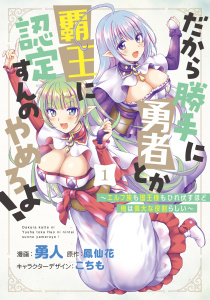 新刊【少年・青年無料漫画】【期間限定　無料お試し版　閲覧期限2025年9月21日】だから勝手に勇者とか覇王に認定すんのやめろよ！～エルフ族も国王様もひれ伏すほど俺は偉大な役割らしい～ 1raw,無料,こちも,勇人,鳳仙花,ブシロードワークス