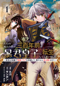 【期間限定　試し読み増量版　閲覧期限2025年9月21日】ただの村人の僕が、三百年前の暴君皇子に転生してしまいました　～前世の知識で暗殺フラグを回避して、穏やかに生き残ります！～ 1無料マンガ表紙,raw