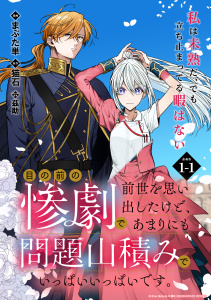 【期間限定　無料お試し版　閲覧期限2025年8月31日】目の前の惨劇で前世を思い出したけど、あまりにも問題山積みでいっぱいいっぱいです。 連載版：1-1無料マンガ表紙,raw