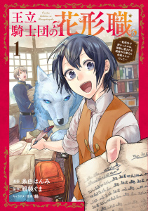 新刊【無料漫画】【期間限定　無料お試し版　閲覧期限2025年9月21日】王立騎士団の花形職～転移先で授かったのは、聖獣に愛される規格外な魔力と供給スキルでした～ 1raw,無料,縞,眼鏡ぐま,糸由はんみ,ブシロードワークス