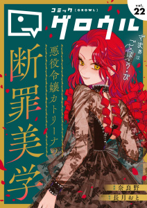 新刊【漫画】コミックグロウル vol.22,raw,無料,コミックグロウル編集部,ブシロードワークス