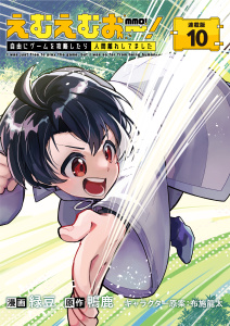 新刊【少年・青年漫画】えむえむおー！  自由にゲームを攻略したら人間離れしてました 連載版：10,raw,無料,布施龍太,緑豆,鴨鹿,ブシロードワークス