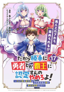新刊【少年・青年漫画】だから勝手に勇者とか覇王に認定すんのやめろよ！～エルフ族も国王様もひれ伏すほど俺は偉大な役割らしい～ 連載版：17,raw,無料,こちも,勇人,鳳仙花,ブシロードワークス