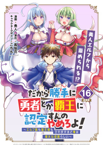 新刊【少年・青年漫画】だから勝手に勇者とか覇王に認定すんのやめろよ！～エルフ族も国王様もひれ伏すほど俺は偉大な役割らしい～ 連載版：16,raw,無料,こちも,勇人,鳳仙花,ブシロードワークス