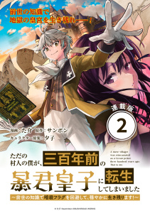 新刊【無料漫画】【期間限定　無料お試し版　閲覧期限2026年5月8日】ただの村人の僕が、三百年前の暴君皇子に転生してしまいました　～前世の知識で暗殺フラグを回避して、穏やかに生き残ります！～ 連載版：2raw,無料,夕子,た介,サンボン,ブシロードワークス