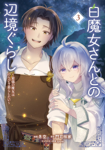 新刊【少年・青年漫画】白魔女さんとの辺境ぐらし ～最強の魔女はのんびり暮らしたい～ 3,raw,無料,syow,冬空,門司柿家,ブシロードワークス