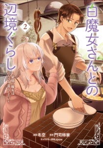 白魔女さんとの辺境ぐらし ～最強の魔女はのんびり暮らしたい～ 2,raw