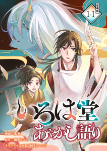 【期間限定　無料お試し版　閲覧期限2026年6月21日】いろは堂あやかし語り 連載版：1-1の表紙