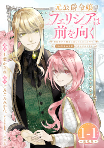 【期間限定　無料お試し版　閲覧期限2026年5月21日】元公爵令嬢フェリシアは前を向く 婚約者がお姉様に恋してしまったので、500年後の世界で幸せになります 連載版：1-1の表紙