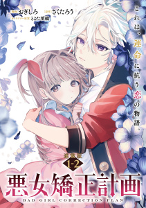 新刊【無料漫画】【期間限定　無料お試し版　閲覧期限2026年8月20日】悪女矯正計画 連載版：1-2raw,無料,とよた瑣織,おぎしろ,さくたろう,ブシロードワークス