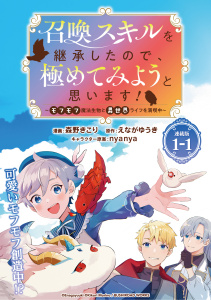 【期間限定　無料お試し版　閲覧期限2025年9月21日】召喚スキルを継承したので極めてみようと思います！～モフモフ魔法生物と異世界ライフを満喫中～ 連載版：1-1の表紙