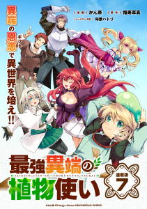 新刊【少年・青年漫画】最強異端の植物使い 連載版：7,raw,無料,福寿草真,かん奈,匈歌ハトリ,ブシロードワークス