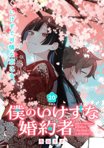 新刊【漫画】僕のいけずな婚約者 連載版：20,raw,無料,冬谷リク,ブシロードワークス