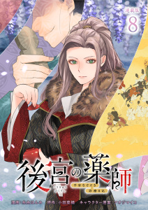 新刊【漫画】後宮の薬師 平安なぞとき診療日記 連載版：8,raw,無料,糸由はんみ,アオジマイコ,小田菜摘,ブシロードワークス
