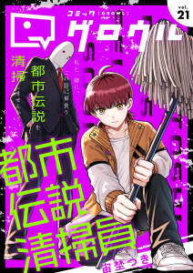 新刊【漫画】コミックグロウル vol.21,raw,無料,コミックグロウル編集部,ブシロードワークス