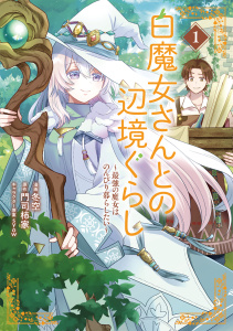 【期間限定　試し読み増量版　閲覧期限2025年9月21日】白魔女さんとの辺境ぐらし ～最強の魔女はのんびり暮らしたい～ 1無料マンガ表紙,raw
