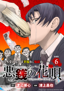 新刊【少年・青年漫画】悪銭の花唄 連載版：6,raw,無料,津上昌也,渡辺瑛心,ブシロードワークス