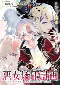 新刊【無料漫画】【期間限定　無料お試し版　閲覧期限2025年8月21日】悪女矯正計画 連載版：1-1raw,無料,とよた瑣織,おぎしろ,さくたろう,ブシロードワークス