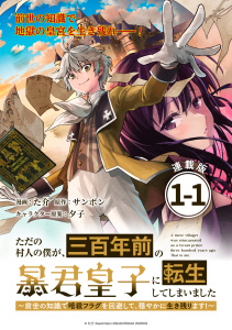 【期間限定　無料お試し版　閲覧期限2025年8月31日】ただの村人の僕が、三百年前の暴君皇子に転生してしまいました　～前世の知識で暗殺フラグを回避して、穏やかに生き残ります！～ 連載版：1-1無料マンガ表紙,raw