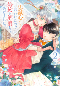 新刊【漫画】忠誠心がないと言われたので婚約を解消してあげました。2,raw,無料,ウラシマ,ササキサキ,さこの,ブシロードワークス