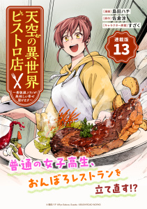 新刊【少年・青年漫画】天空の異世界ビストロ店 ～看板娘ソラノが美味しい幸せ届けます～連載版：13,raw,無料,佐倉涼,島田ハチ,すざく,ブシロードワークス