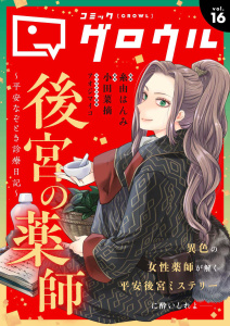 新刊【漫画】コミックグロウル vol.16,raw,無料,コミックグロウル編集部,ブシロードワークス