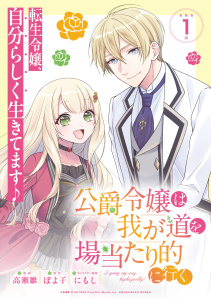 【期間限定　無料お試し版　閲覧期限2025年8月21日】公爵令嬢は我が道を場当たり的に行く 連載版：1無料マンガ表紙,raw