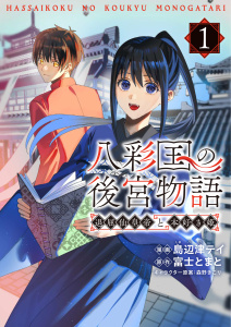新刊【漫画】八彩国の後宮物語～退屈仙皇帝と本好き姫～ 1,raw,無料,島辺津テイ,富士とまと,森野きこり,ブシロードワークス