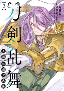新刊【漫画】刀剣乱舞 真譚 蜂須賀虎徹 2,raw,無料,「刀剣乱舞ONLINE」より(DMM GAMES/NITRO PLUS),瀬田U,ブシロードワークス